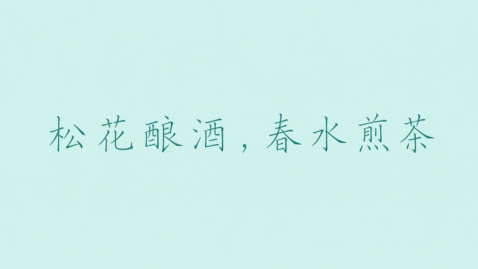 松花酿酒，春水煎茶