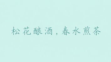 松花酿酒，春水煎茶
