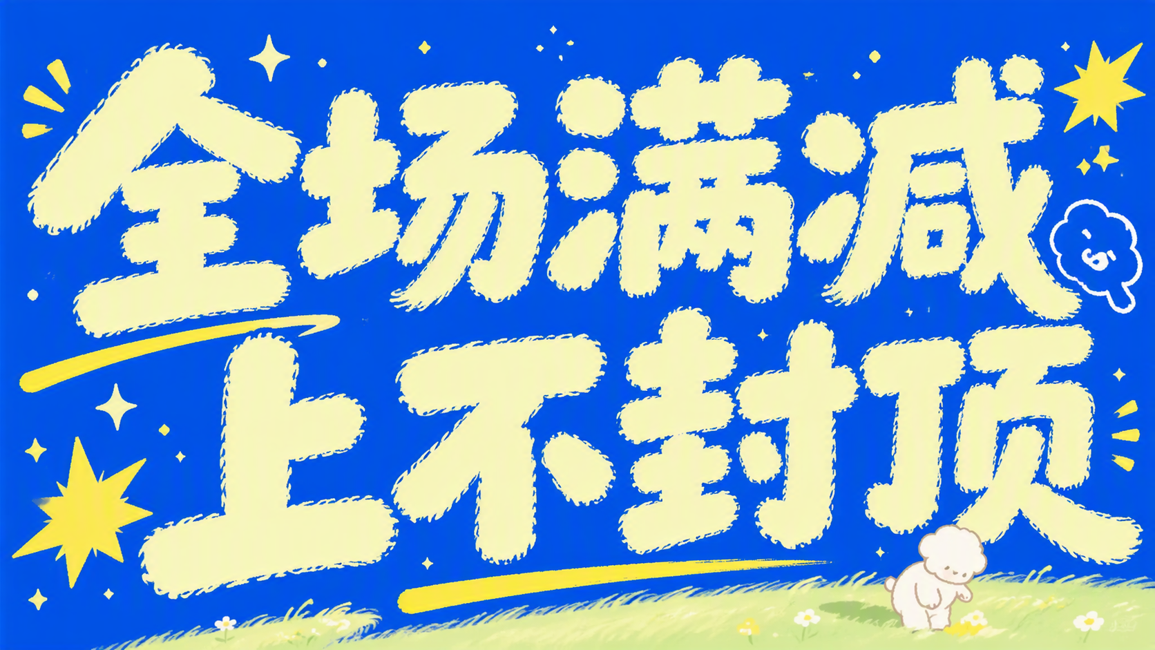 全场满减上不封顶