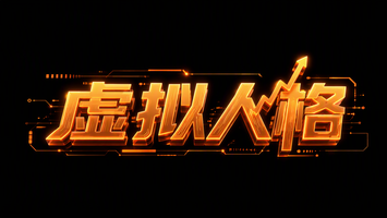 虚拟人格