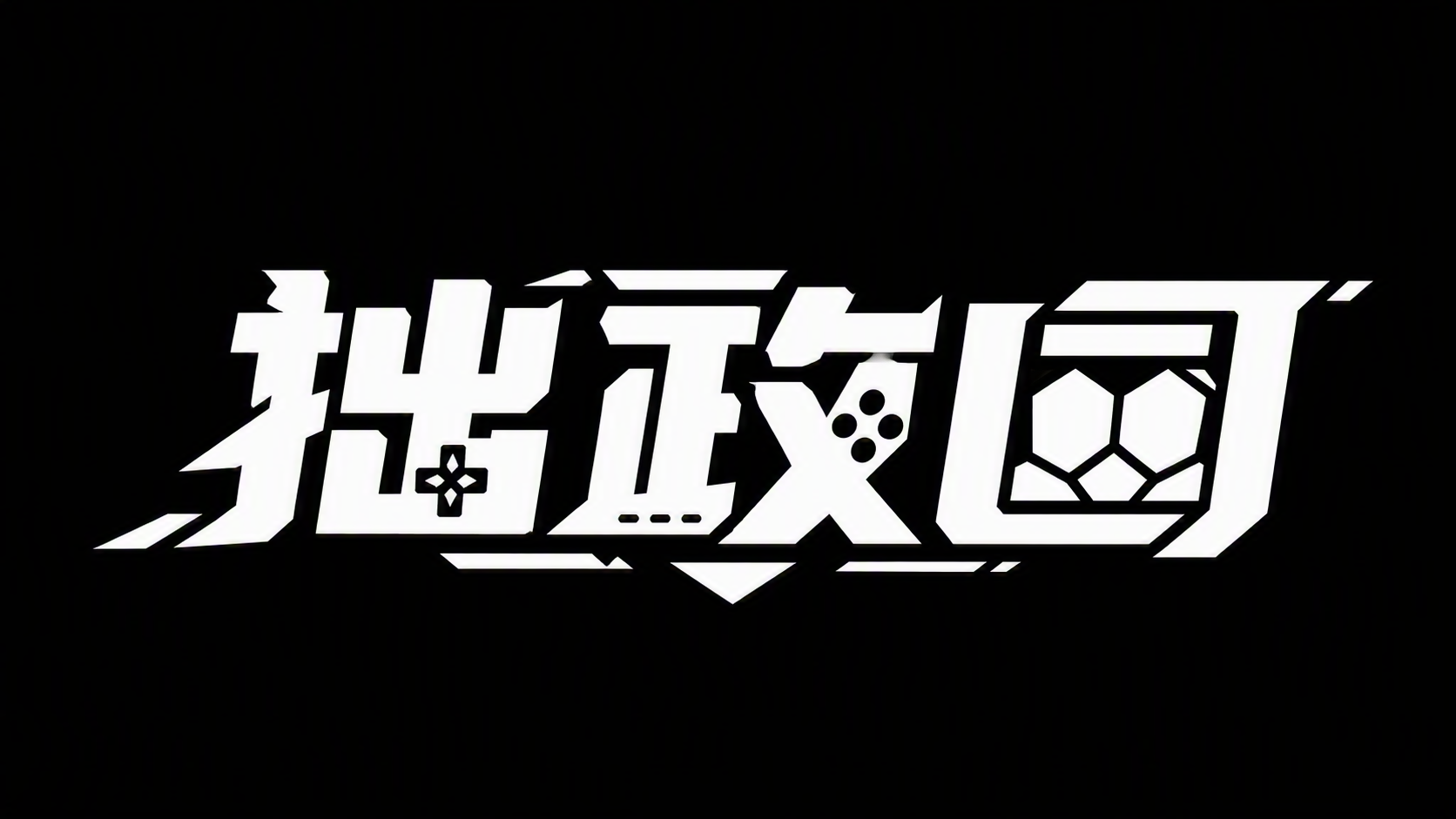 拙政园