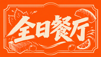 全日餐厅