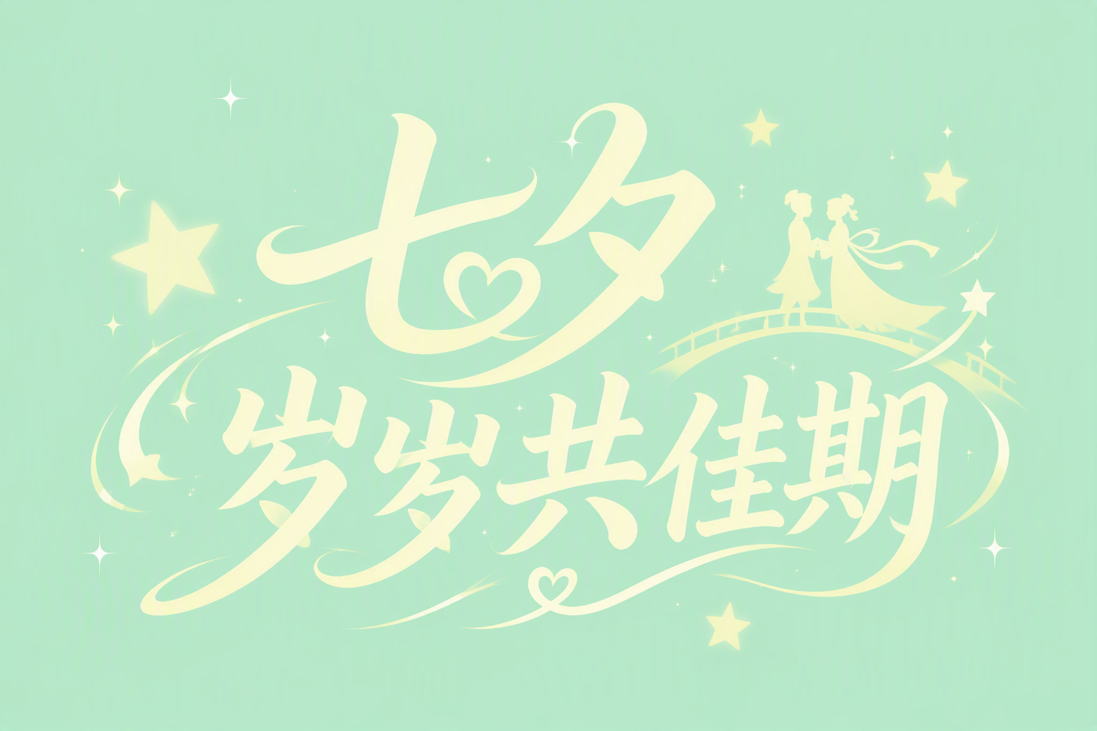 七夕 岁岁共佳期