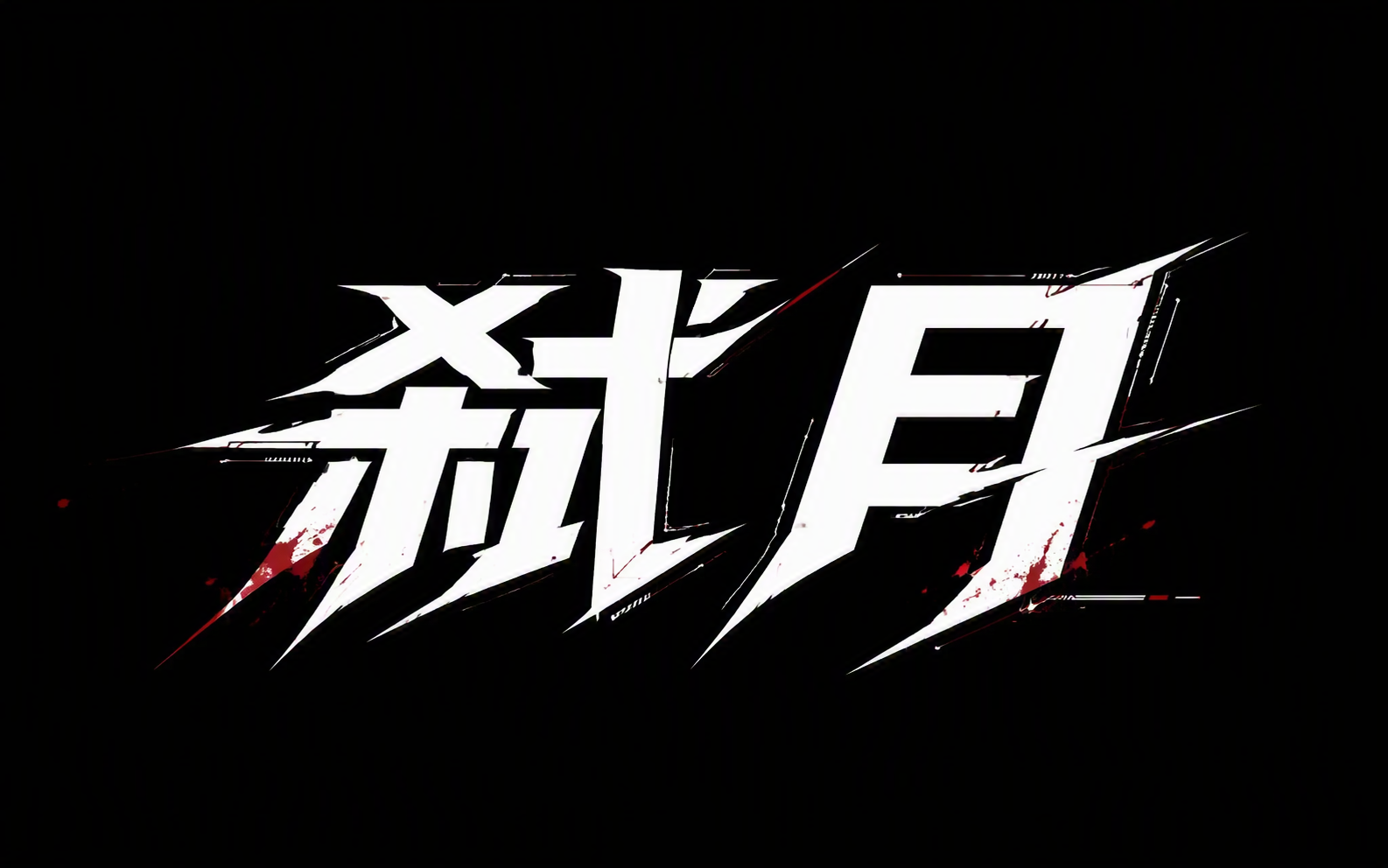 弑月