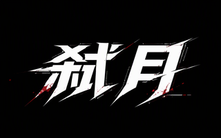 弑月