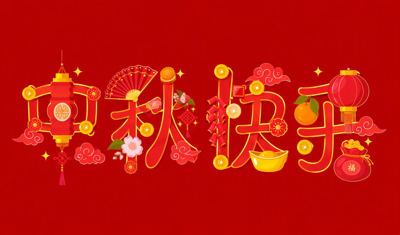 中秋快乐