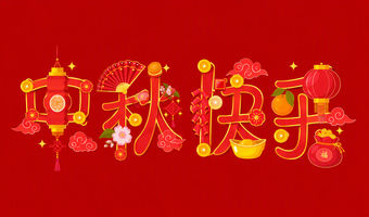 中秋快乐