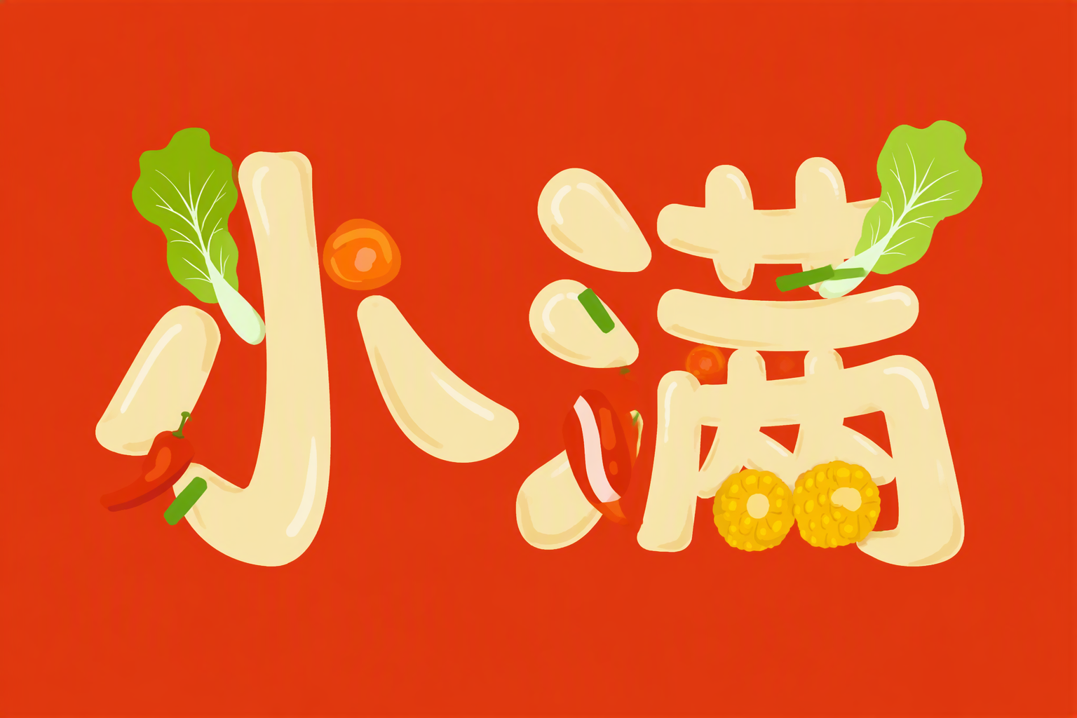 小满