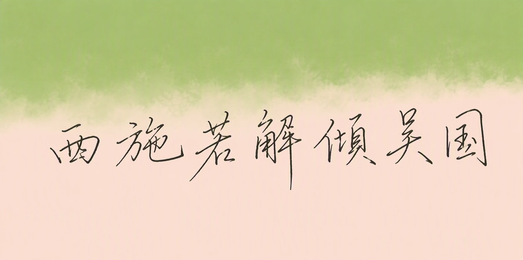 西施若解倾吴国