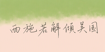 西施若解倾吴国