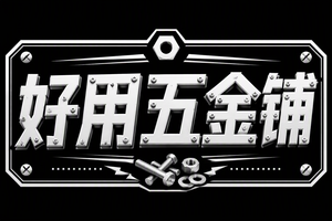 好用五金铺