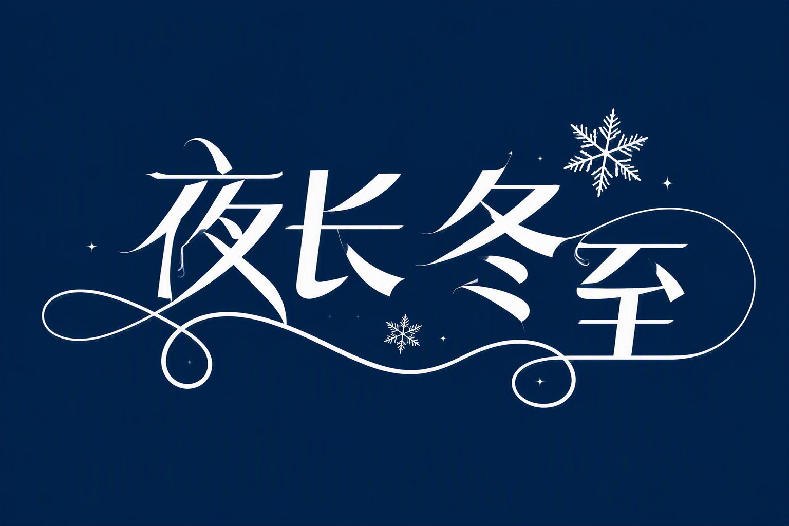 夜长 冬至