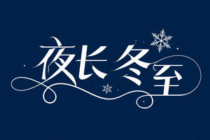 夜长 冬至