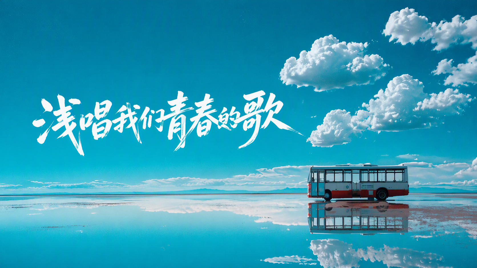 浅唱我们青春的歌