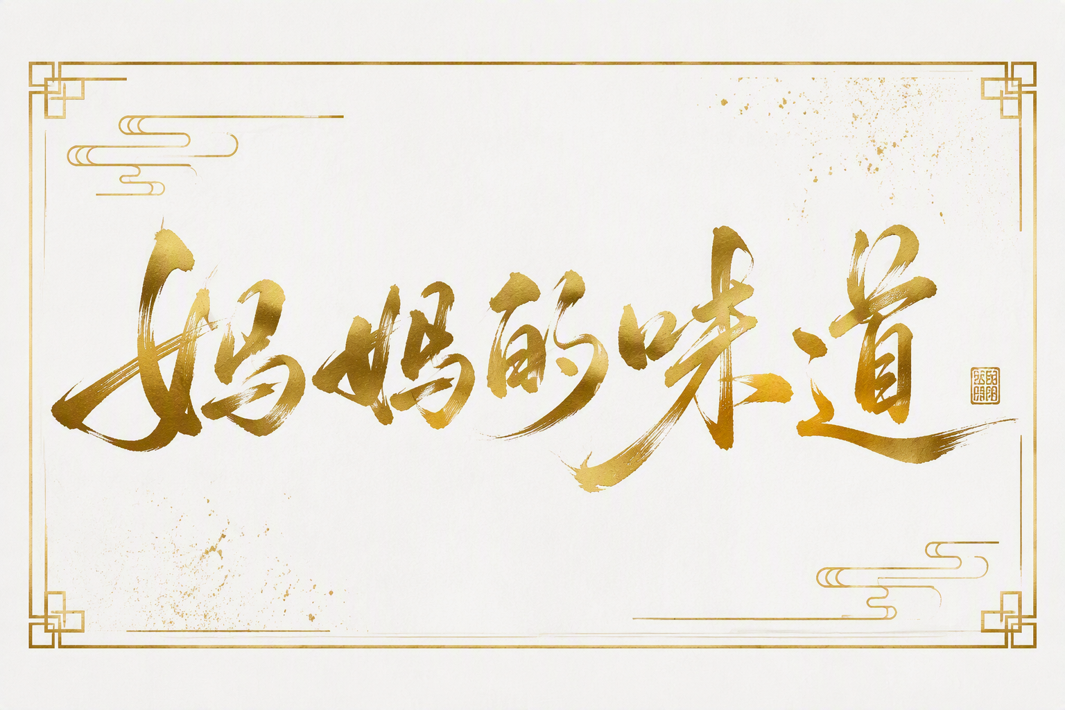 妈妈的味道