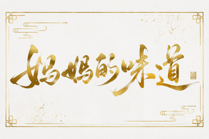妈妈的味道