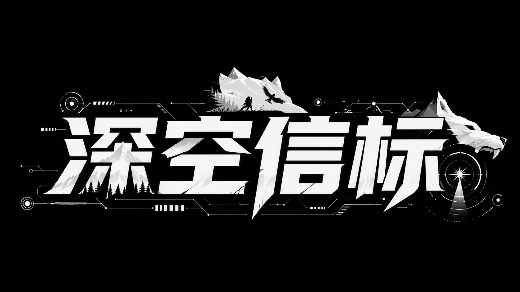 深空信标