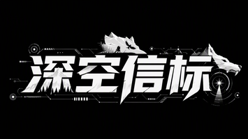 深空信标