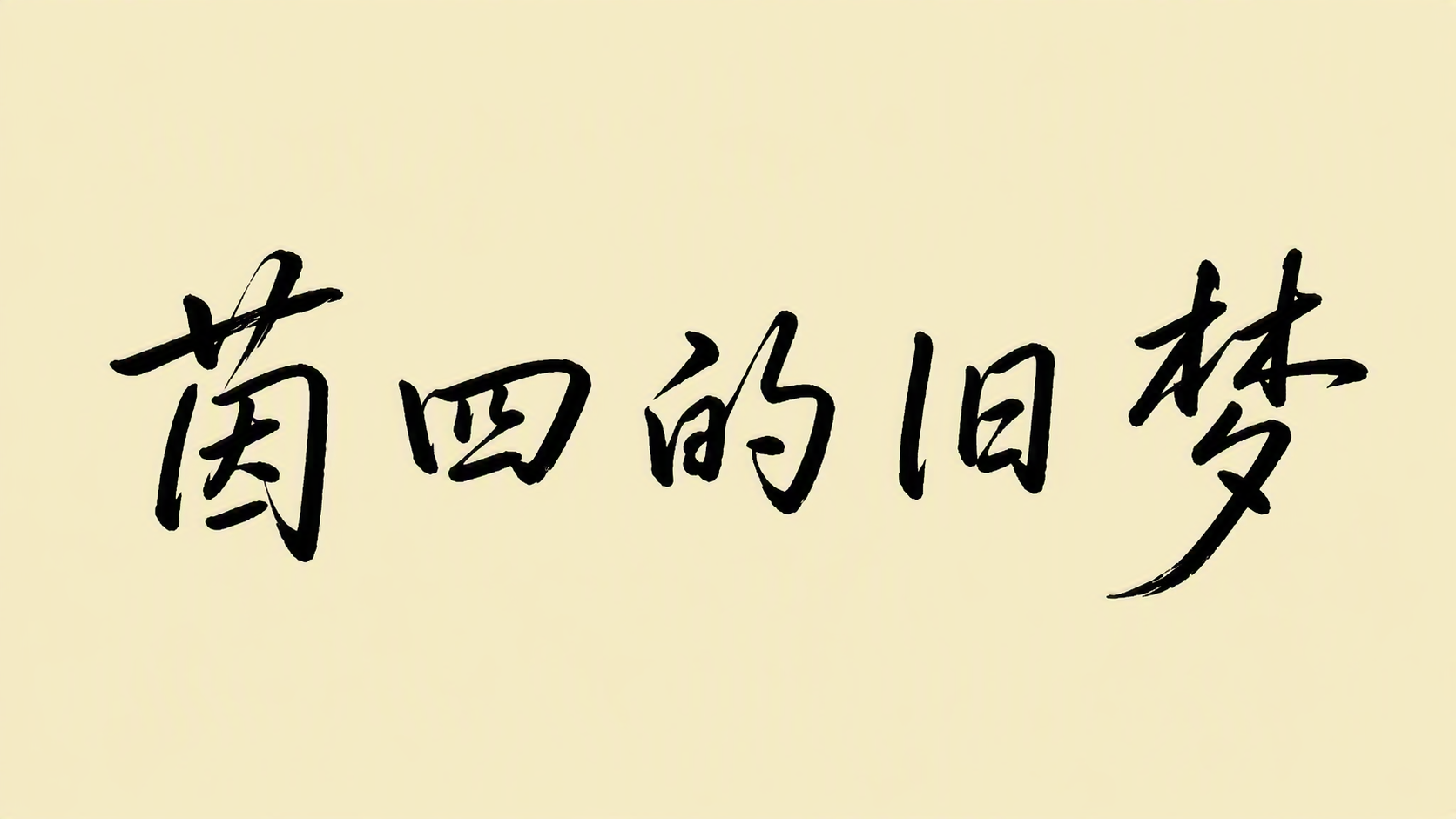 茵四的旧梦