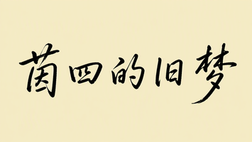 茵四的旧梦
