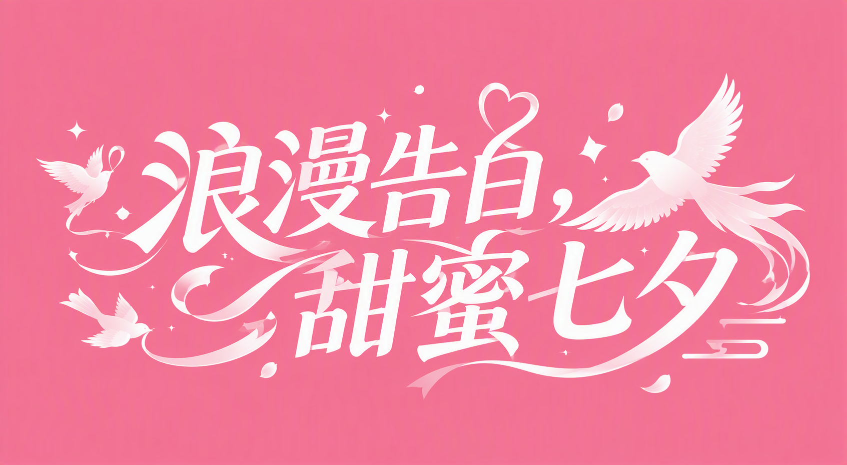 浪漫告白，甜蜜七夕