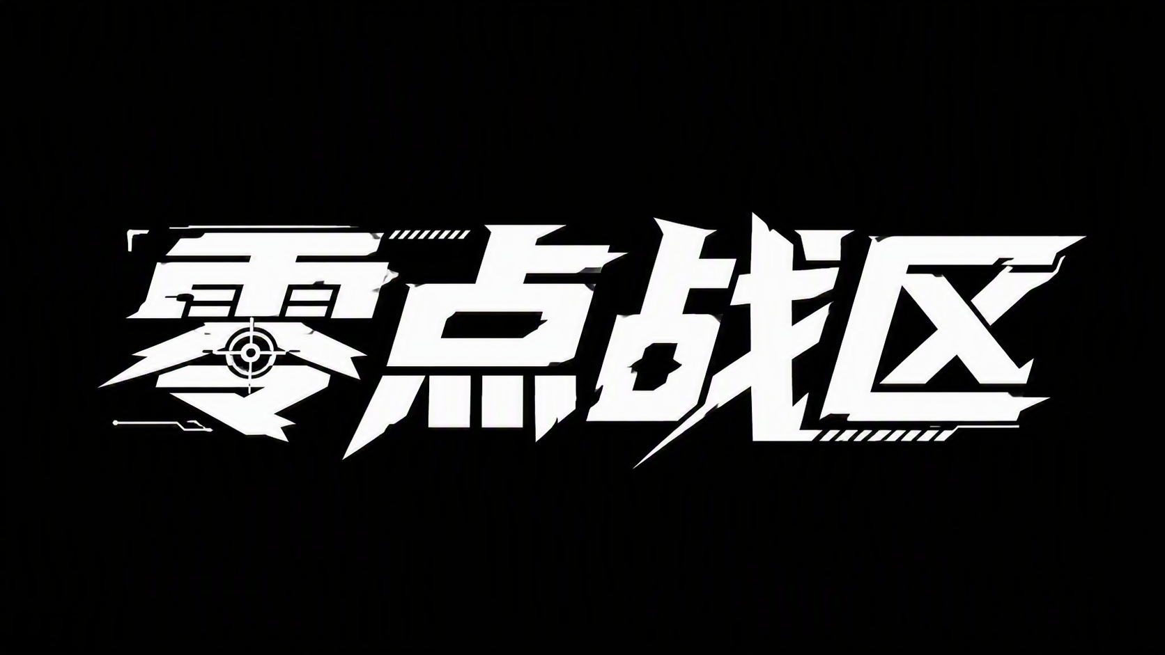 零点战区