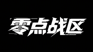 零点战区