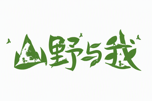 山野与我