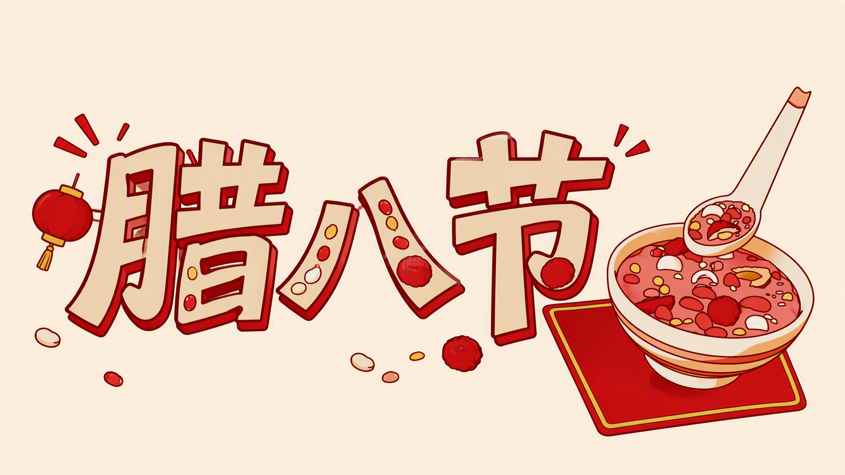 腊八节
