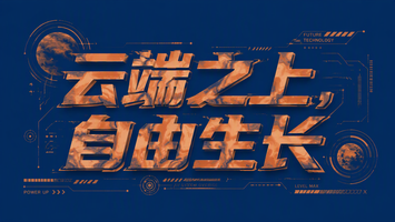 云端之上,自由生长
