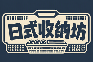 日式收纳坊