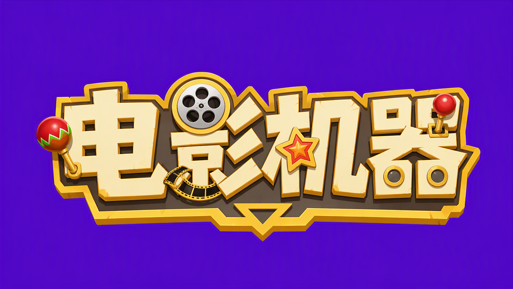 电影机器