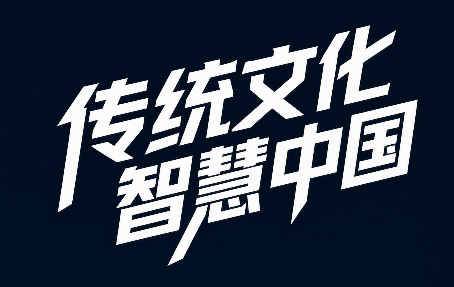 传统文化智慧中国