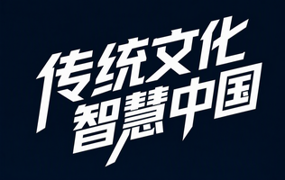 传统文化智慧中国