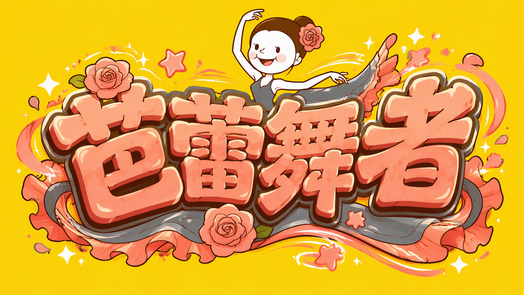 芭蕾舞者