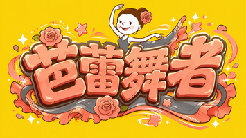 芭蕾舞者