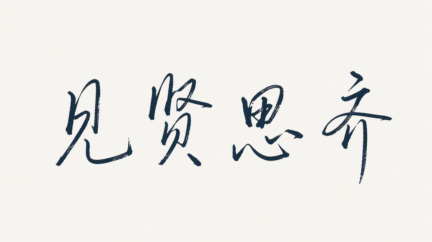 见贤思齐