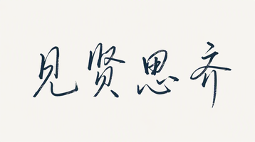 见贤思齐