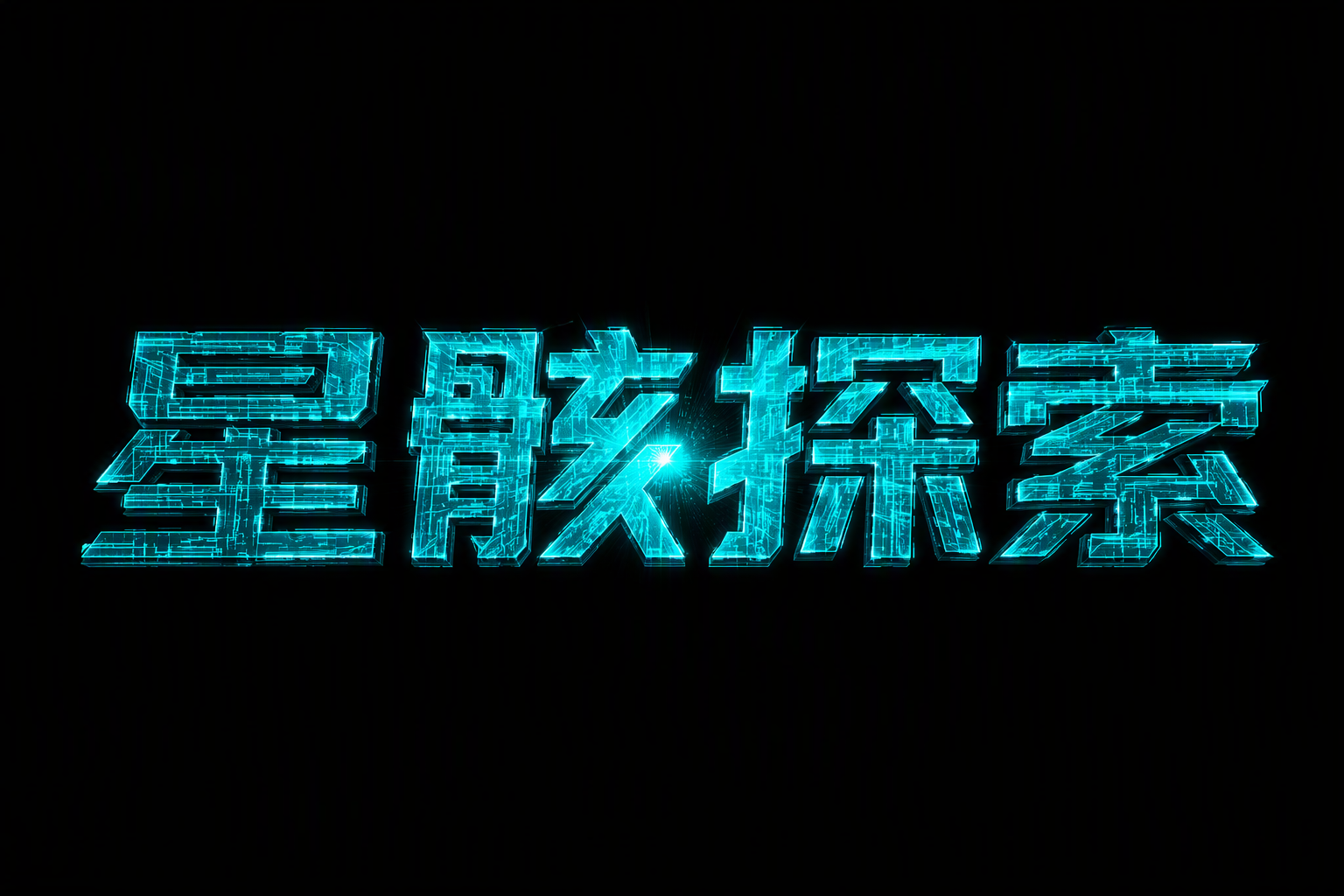 星骸探索