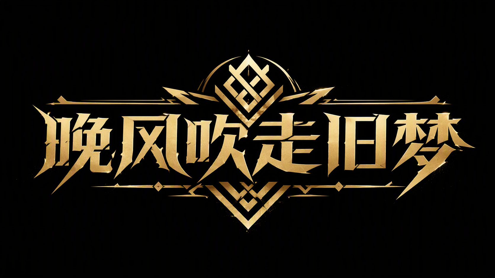 晚风吹走旧梦