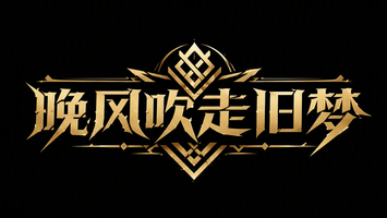 晚风吹走旧梦