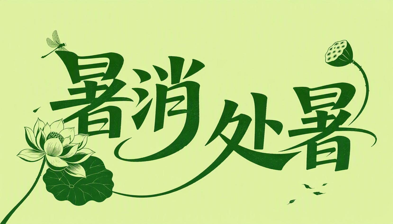 暑消 处暑