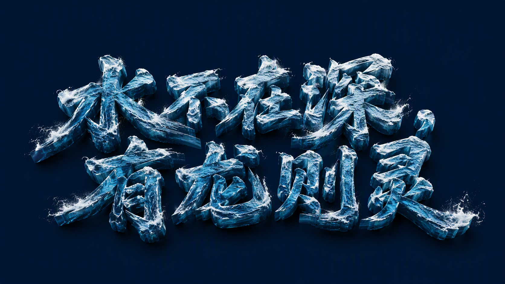 水不在深，有龙则灵