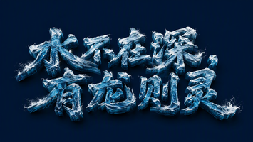 水不在深，有龙则灵