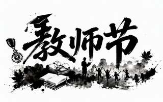 教师节
