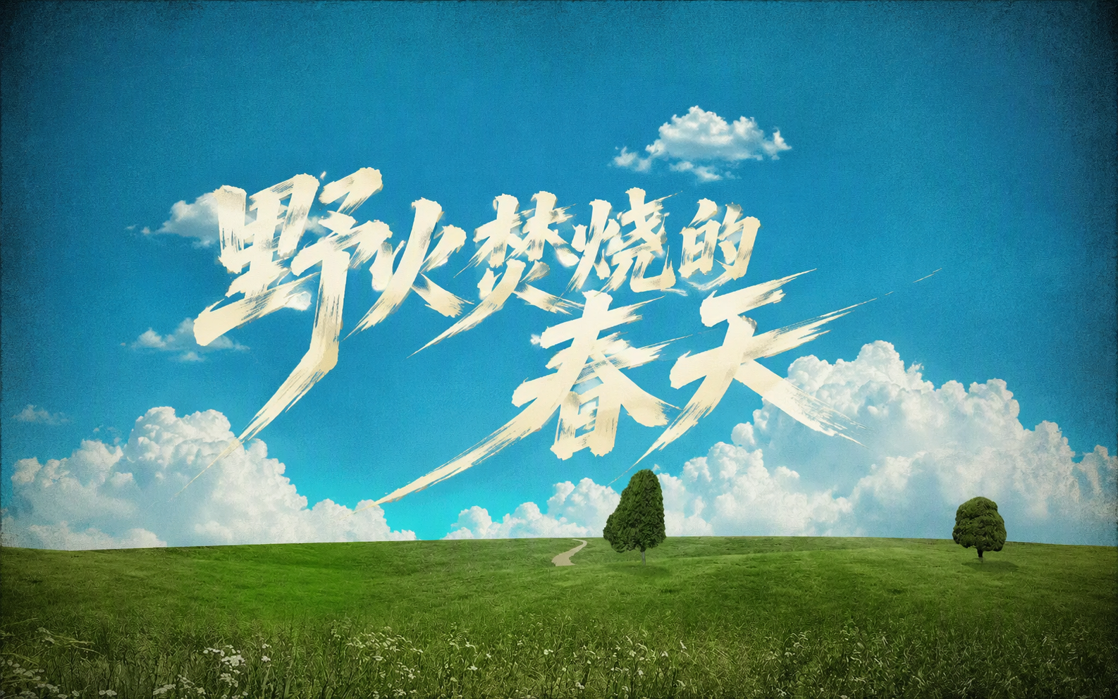 野火焚烧的春天