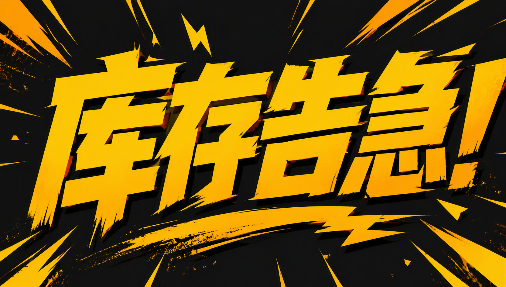 库存告急