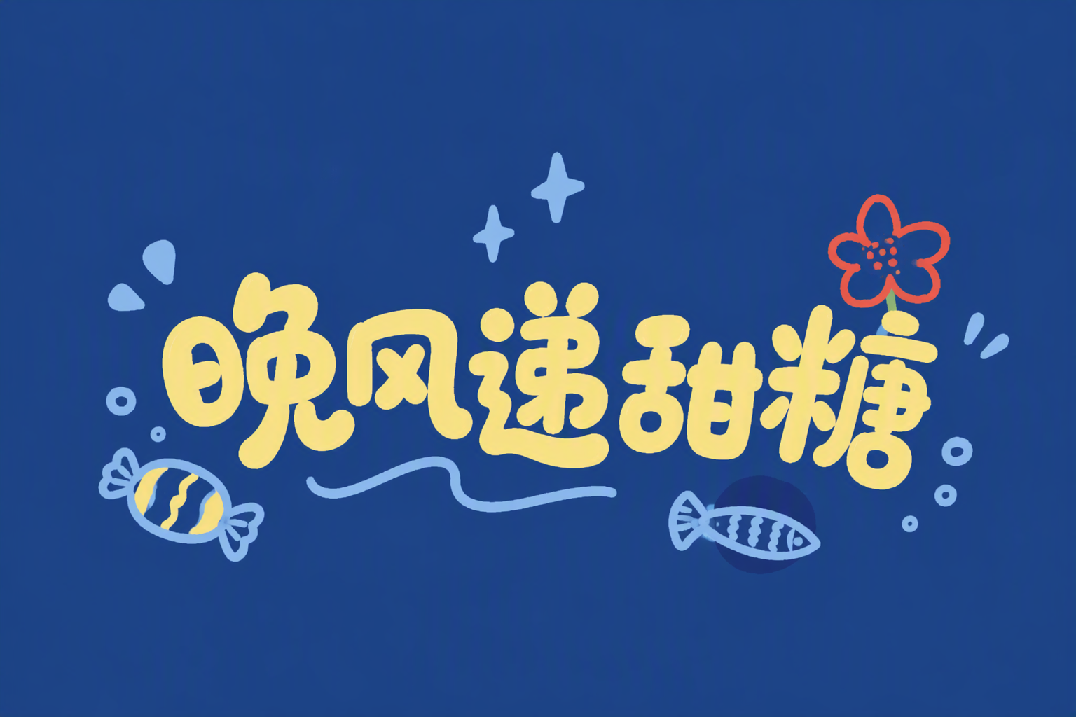 晚风递甜糖