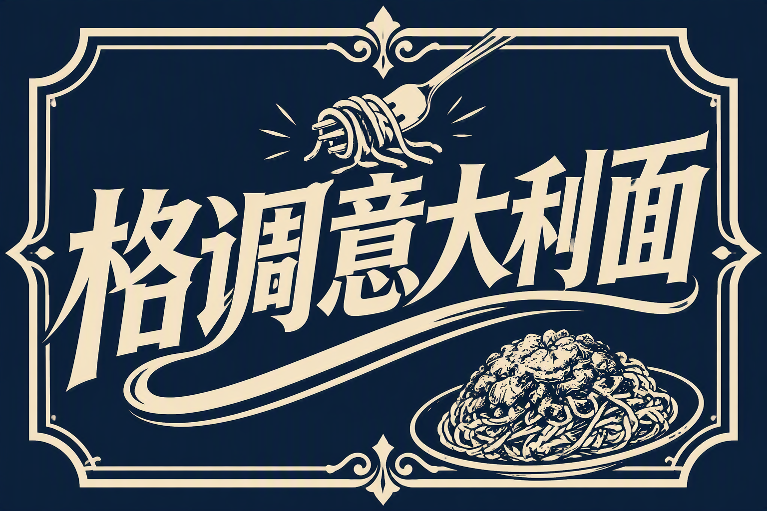 格调意大利面