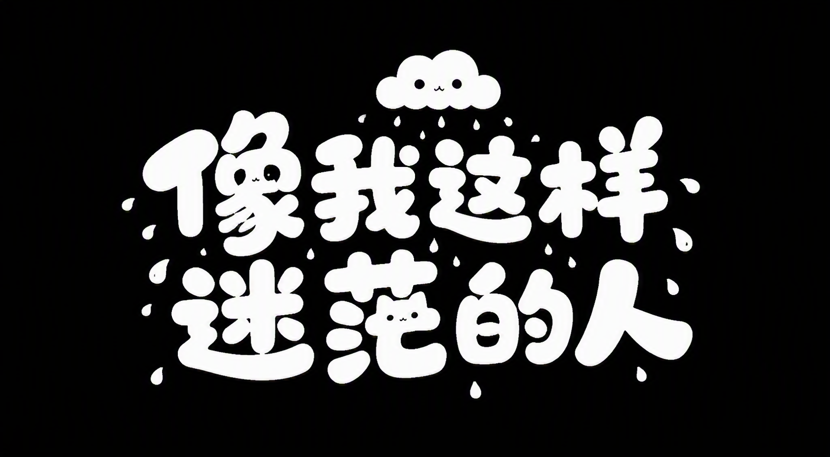 像我这样迷茫的人